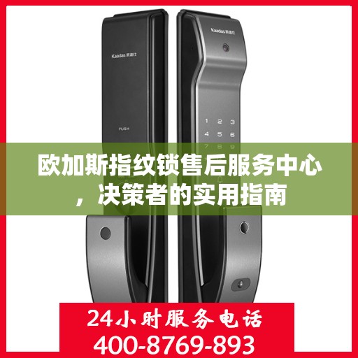 欧加斯指纹锁售后服务中心，决策者的实用指南