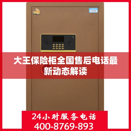 大王保险柜全国售后电话最新动态解读