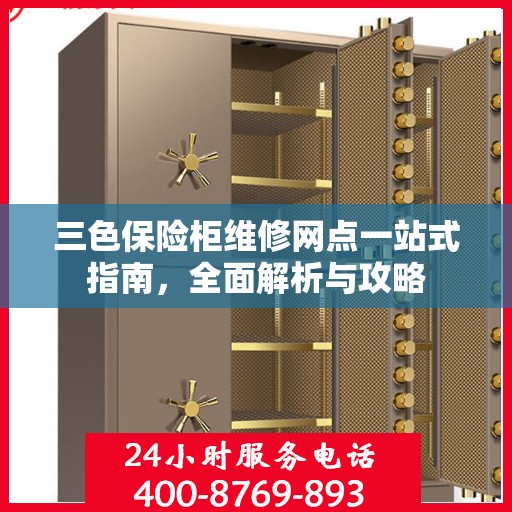 三色保险柜维修网点一站式指南，全面解析与攻略
