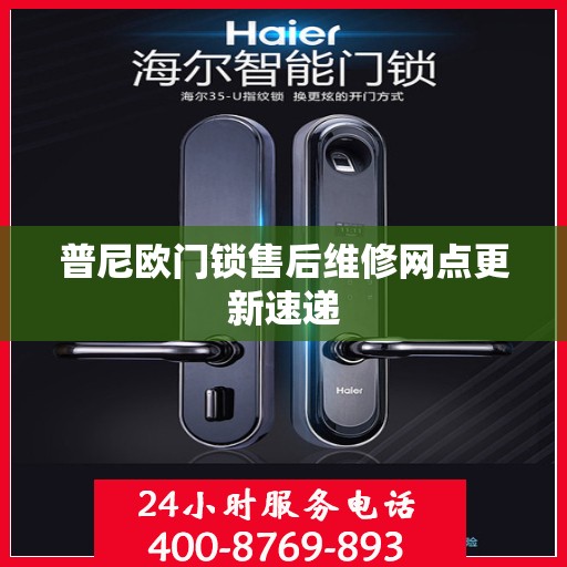 普尼欧门锁售后维修网点更新速递