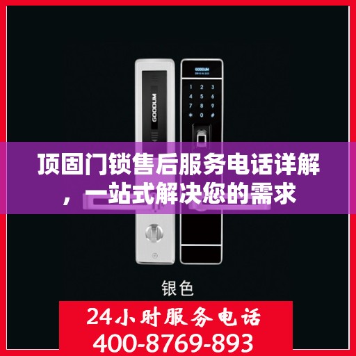 顶固门锁售后服务电话详解，一站式解决您的需求