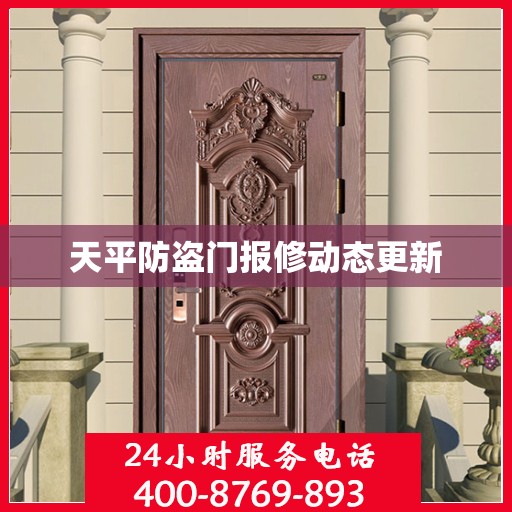 天平防盗门报修动态更新