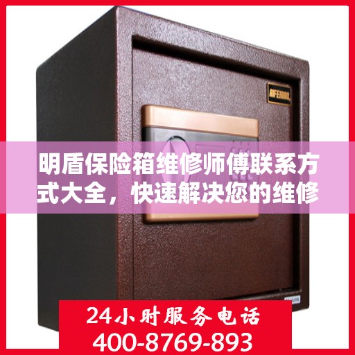 明盾保险箱维修师傅联系方式大全，快速解决您的维修难题