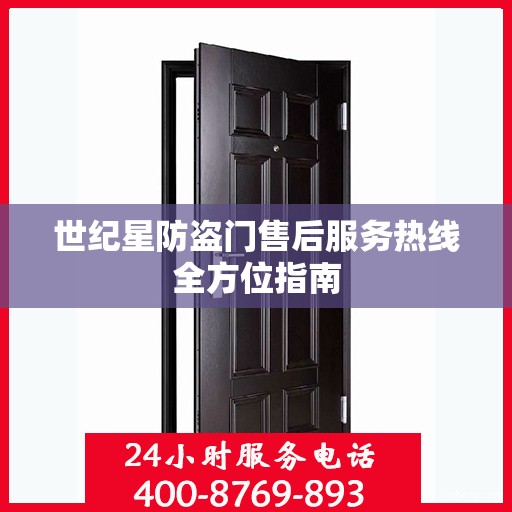 世纪星防盗门售后服务热线全方位指南