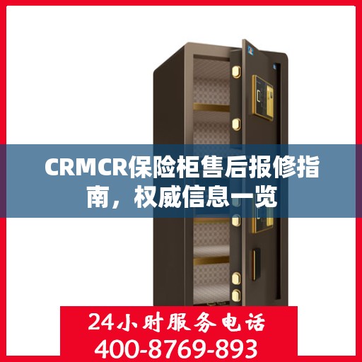 CRMCR保险柜售后报修指南，权威信息一览
