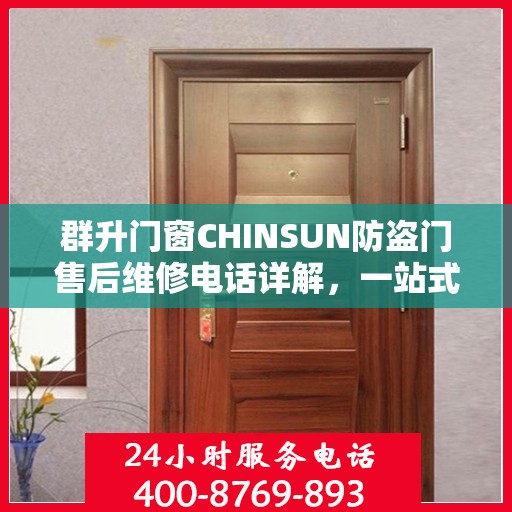 群升门窗CHINSUN防盗门售后维修电话详解，一站式解决方案，让您无忧！