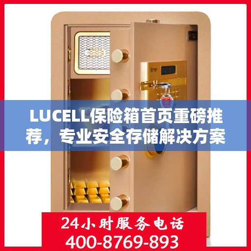 LUCELL保险箱首页重磅推荐，专业安全存储解决方案