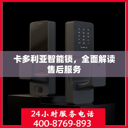 卡多利亚智能锁，全面解读售后服务