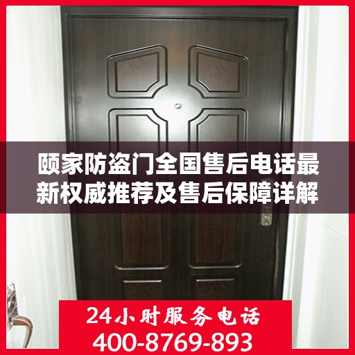 颐家防盗门全国售后电话最新权威推荐及售后保障详解