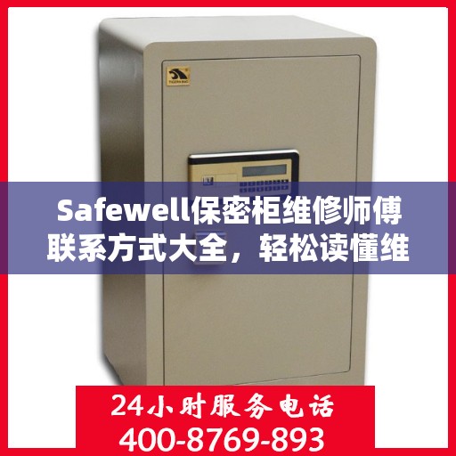 Safewell保密柜维修师傅联系方式大全，轻松读懂维修秘籍