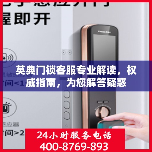 英典门锁客服专业解读，权威指南，为您解答疑惑