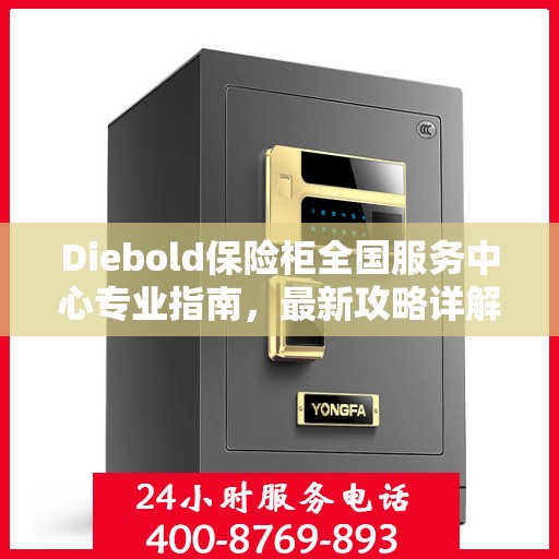 Diebold保险柜全国服务中心专业指南，最新攻略详解