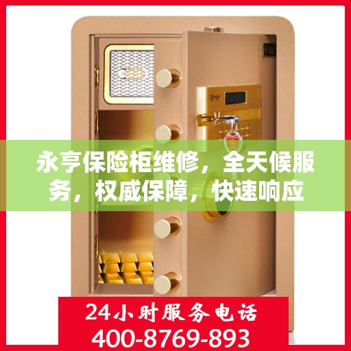 永亨保险柜维修，全天候服务，权威保障，快速响应