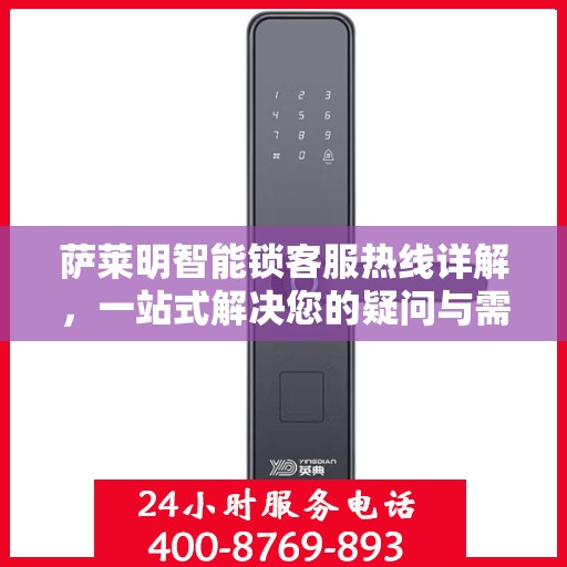 萨莱明智能锁客服热线详解，一站式解决您的疑问与需求