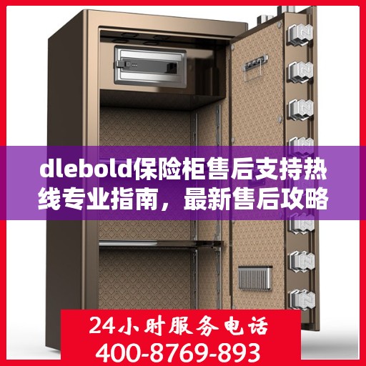 dlebold保险柜售后支持热线专业指南，最新售后攻略与电话服务详解