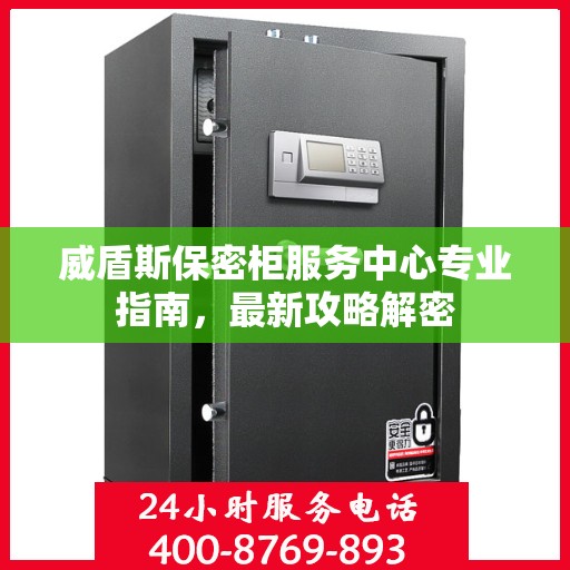 威盾斯保密柜服务中心专业指南，最新攻略解密
