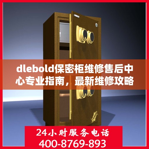 dlebold保密柜维修售后中心专业指南，最新维修攻略与保障服务介绍