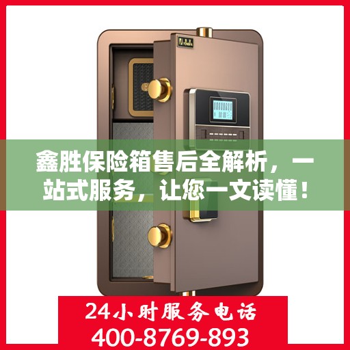 鑫胜保险箱售后全解析，一站式服务，让您一文读懂！