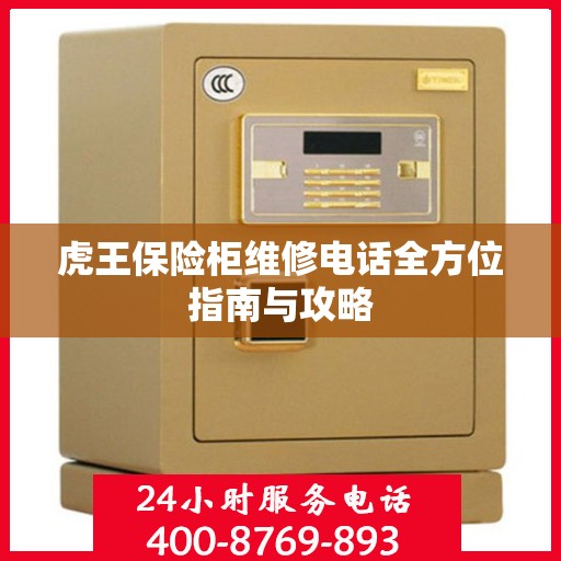 虎王保险柜维修电话全方位指南与攻略