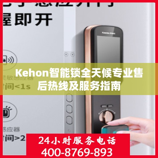 Kehon智能锁全天候专业售后热线及服务指南