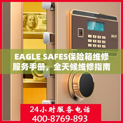 EAGLE SAFES保险箱维修服务手册，全天候维修指南