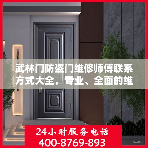 武林门防盗门维修师傅联系方式大全，专业、全面的维修攻略