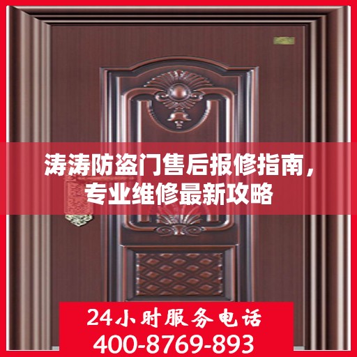 涛涛防盗门售后报修指南，专业维修最新攻略