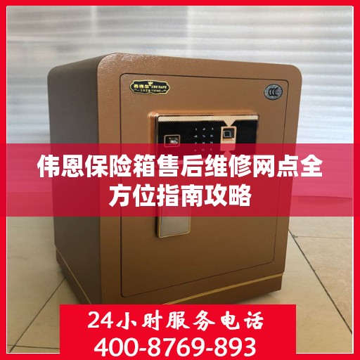 伟恩保险箱售后维修网点全方位指南攻略