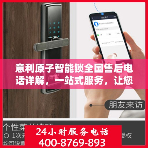 意利原子智能锁全国售后电话详解，一站式服务，让您轻松解决售后问题