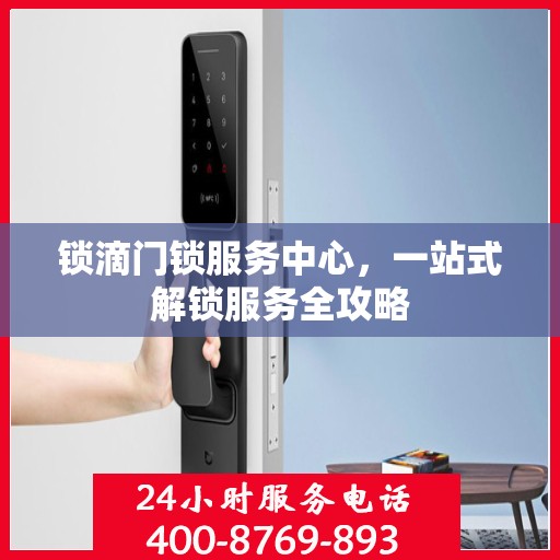 锁滴门锁服务中心，一站式解锁服务全攻略