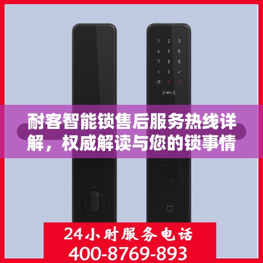 耐客智能锁售后服务热线详解，权威解读与您的锁事情缘