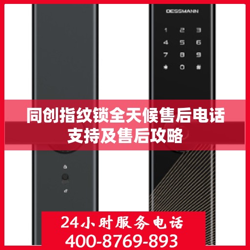 同创指纹锁全天候售后电话支持及售后攻略