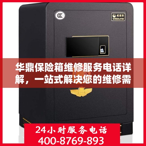 华鼎保险箱维修服务电话详解，一站式解决您的维修需求