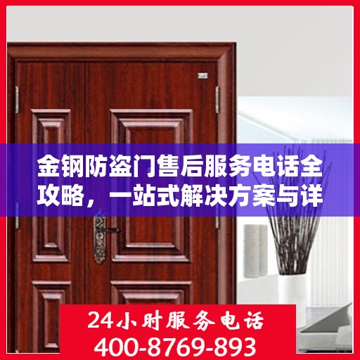 金钢防盗门售后服务电话全攻略，一站式解决方案与详细指南