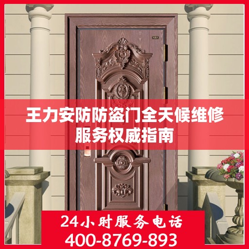 王力安防防盗门全天候维修服务权威指南