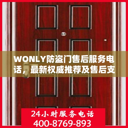 WONLY防盗门售后服务电话，最新权威推荐及售后支持指南