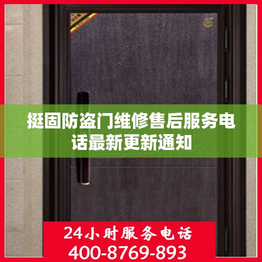 挺固防盗门维修售后服务电话最新更新通知