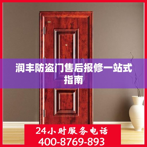 润丰防盗门售后报修一站式指南