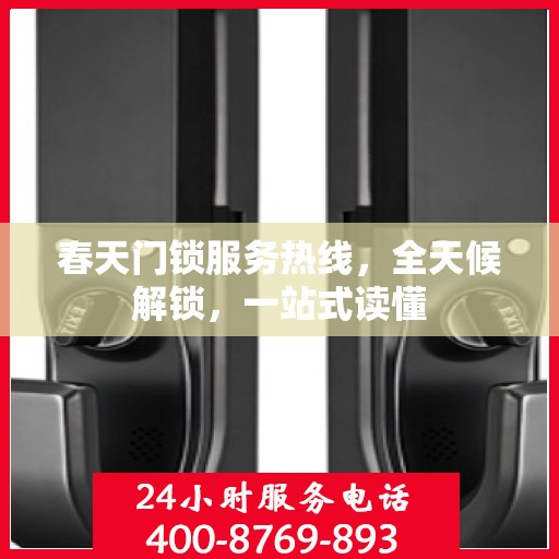 春天门锁服务热线，全天候解锁，一站式读懂