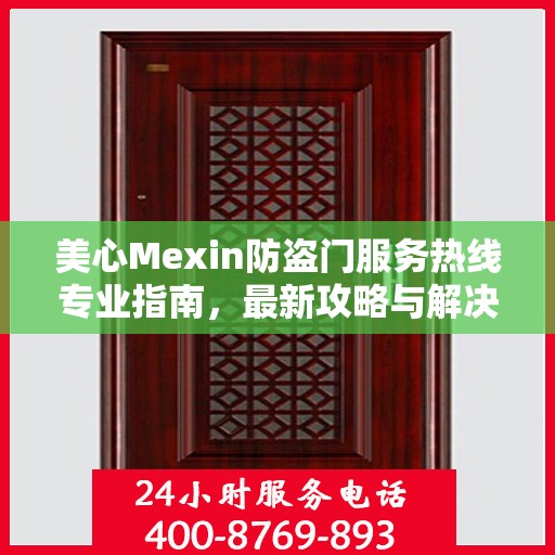 美心Mexin防盗门服务热线专业指南，最新攻略与解决方案