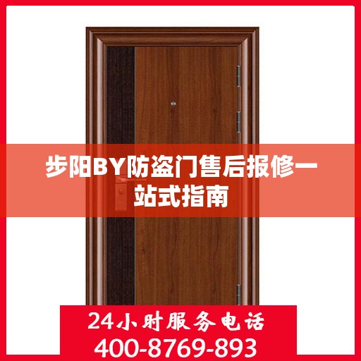 步阳BY防盗门售后报修一站式指南