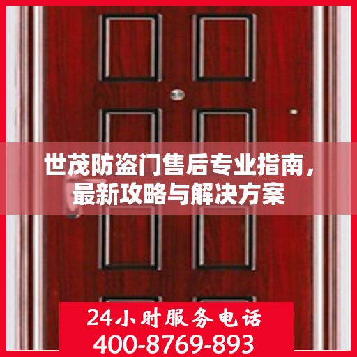 世茂防盗门售后专业指南，最新攻略与解决方案