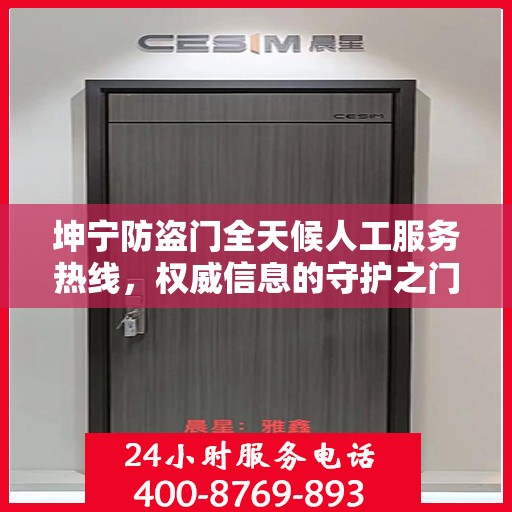 坤宁防盗门全天候人工服务热线，权威信息的守护之门