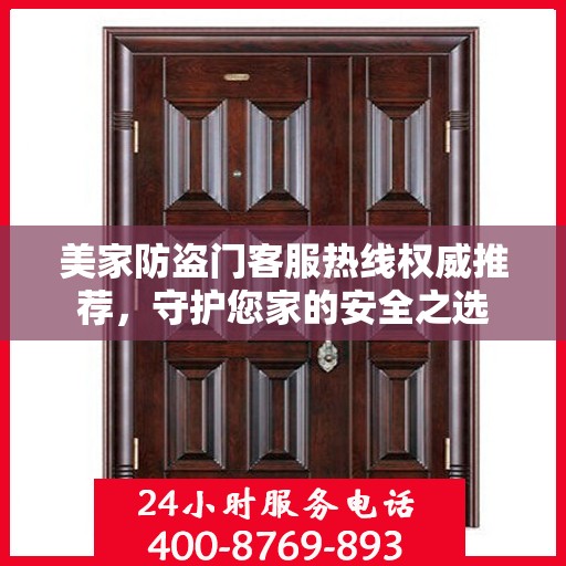 美家防盗门客服热线权威推荐，守护您家的安全之选