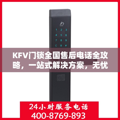 KFV门锁全国售后电话全攻略，一站式解决方案，无忧售后体验