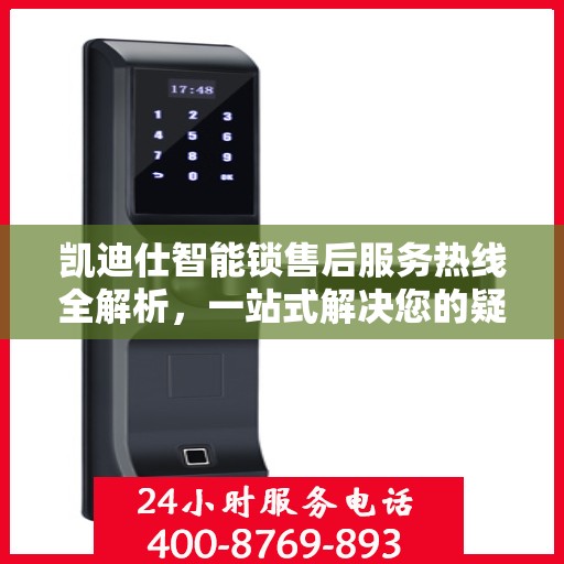 凯迪仕智能锁售后服务热线全解析，一站式解决您的疑问和需求