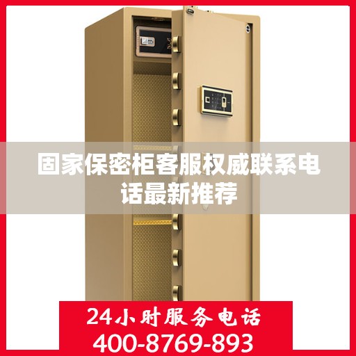 固家保密柜客服权威联系电话最新推荐