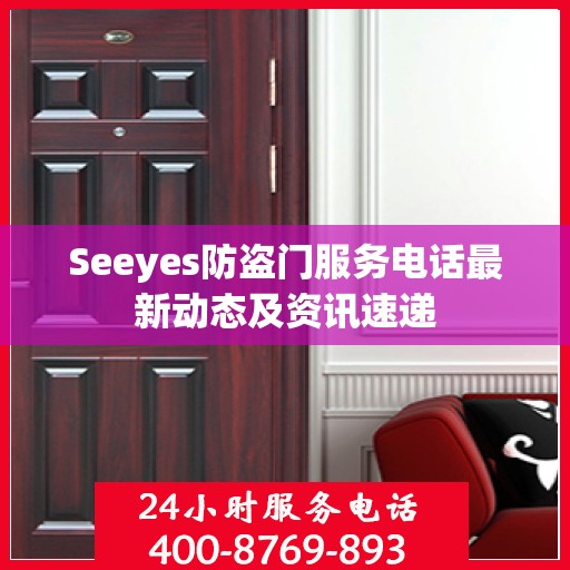 Seeyes防盗门服务电话最新动态及资讯速递