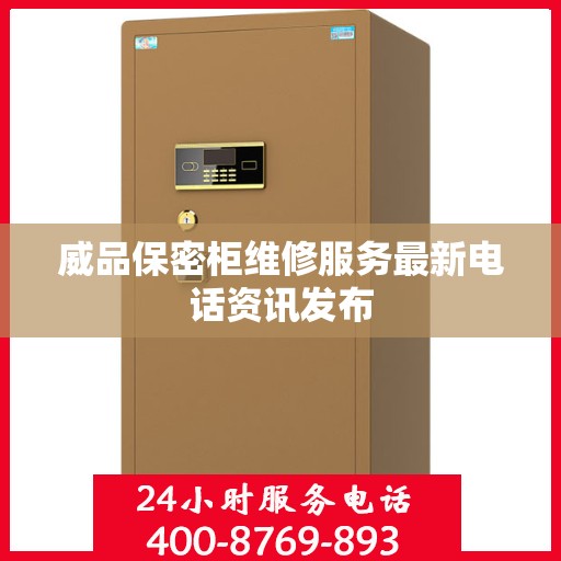 威品保密柜维修服务最新电话资讯发布