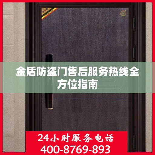 金盾防盗门售后服务热线全方位指南